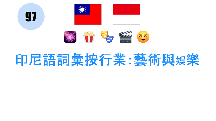 印尼語詞彙按行業：藝術與娛樂